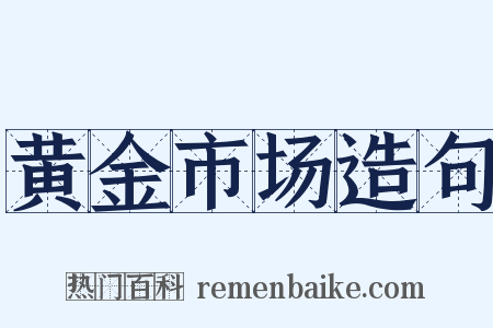 黄金市场造句是什么意思的图片